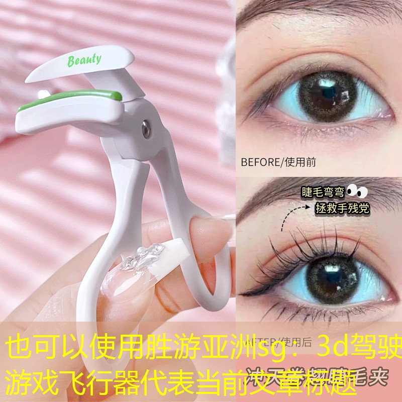 胜游亚洲sg：3d驾驶游戏飞行器