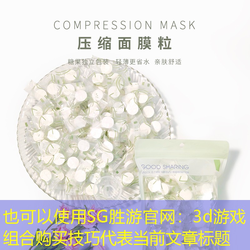 SG胜游官网：3d游戏组合购买技巧