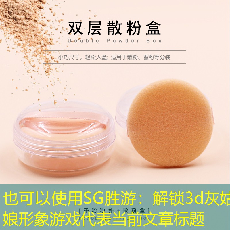 SG胜游：解锁3d灰姑娘形象游戏
