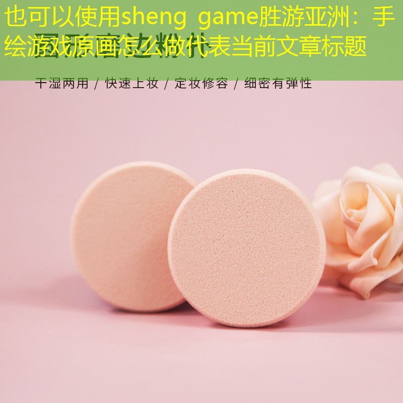 sheng game胜游亚洲：手绘游戏原画怎么做