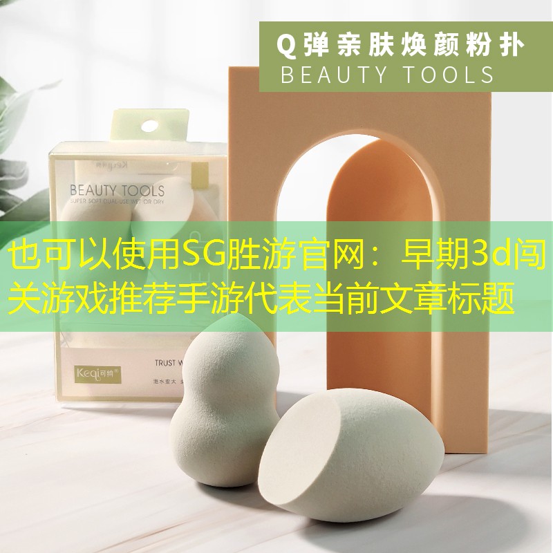 SG胜游官网：早期3d闯关游戏推荐手游