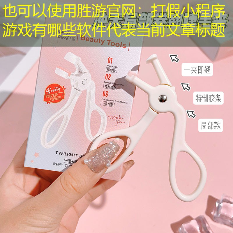 胜游官网：打假小程序游戏有哪些软件