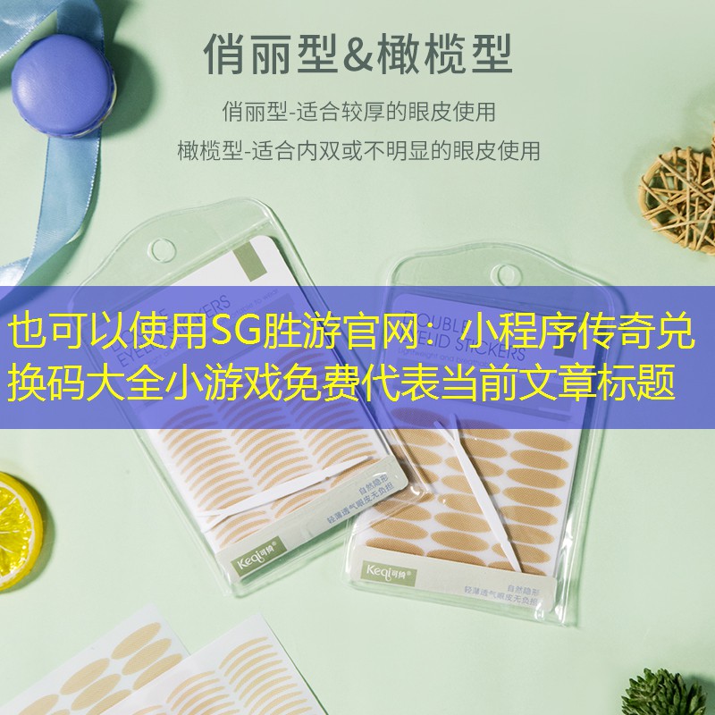 SG胜游官网：小程序传奇兑换码大全小游戏免费