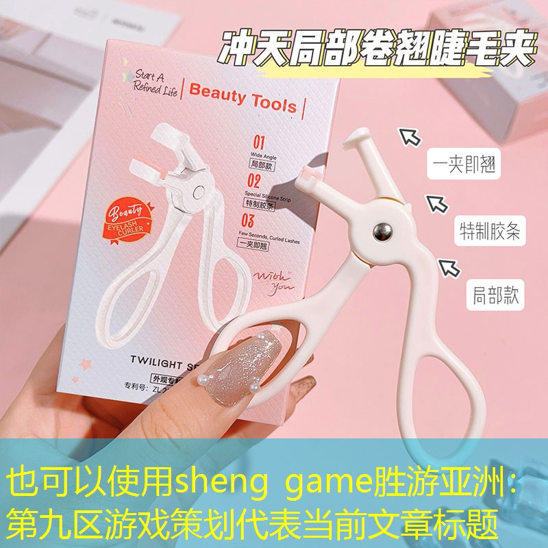 sheng game胜游亚洲：第九区游戏策划