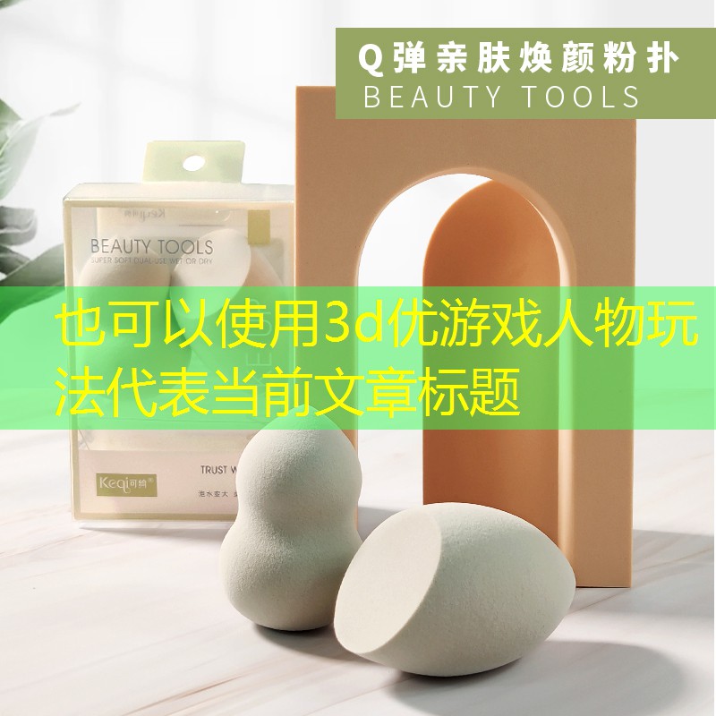 3d优游戏人物玩法