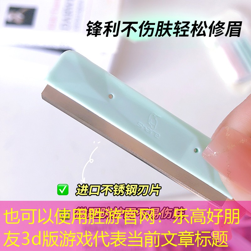 胜游官网：乐高好朋友3d版游戏