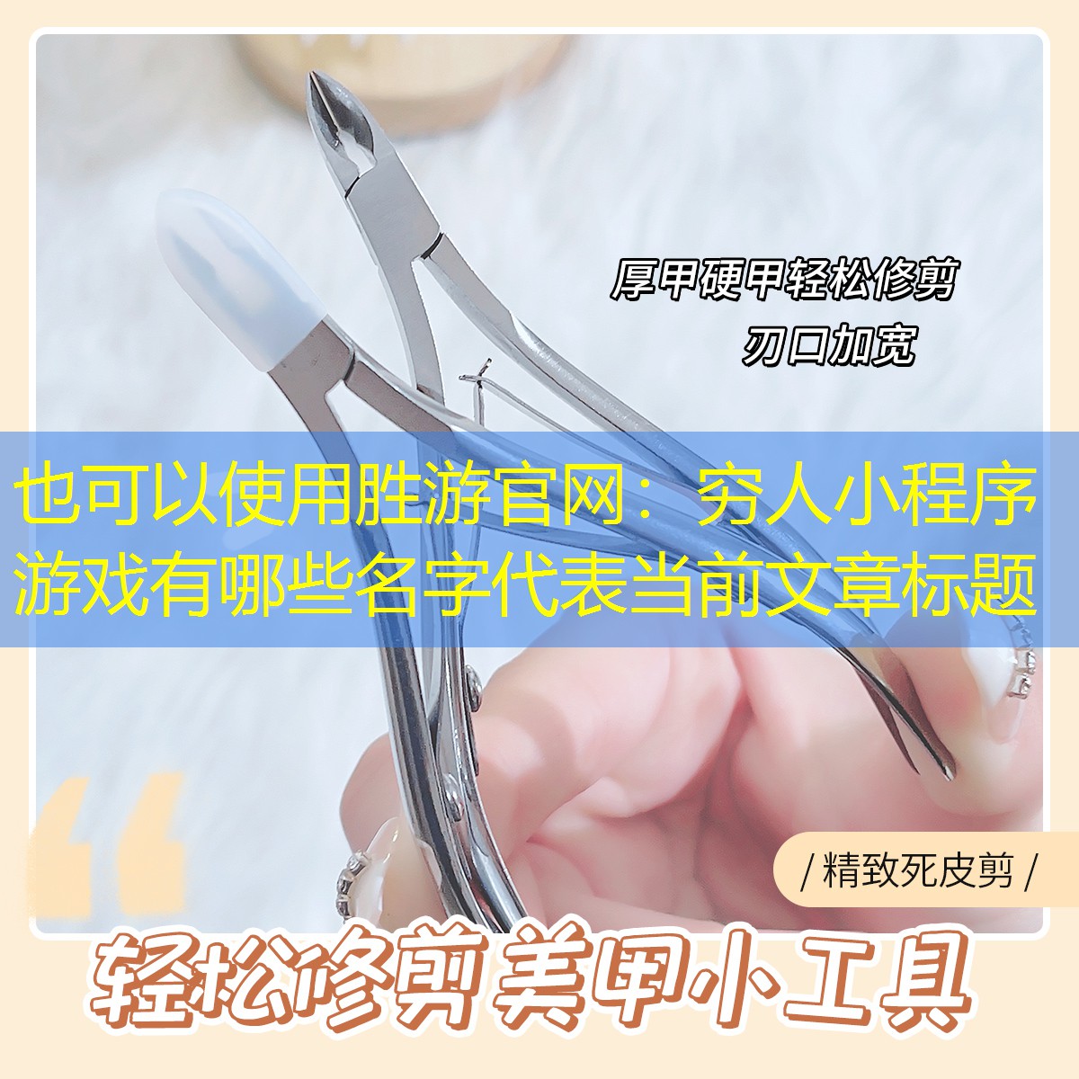 胜游官网：穷人小程序游戏有哪些名字