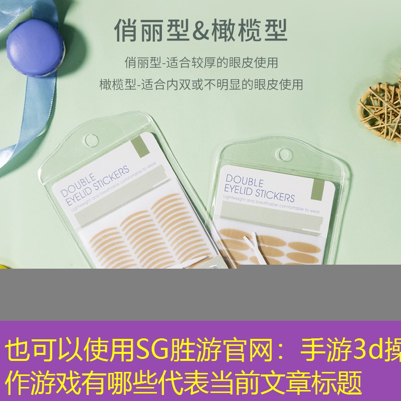 SG胜游官网：手游3d操作游戏有哪些