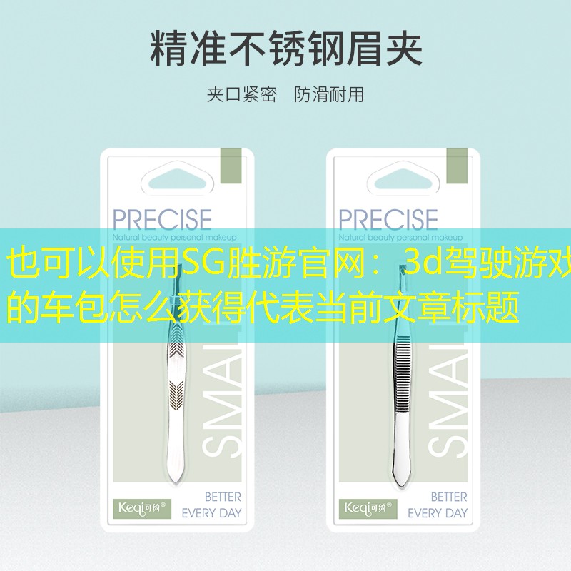 SG胜游官网：3d驾驶游戏的车包怎么获得