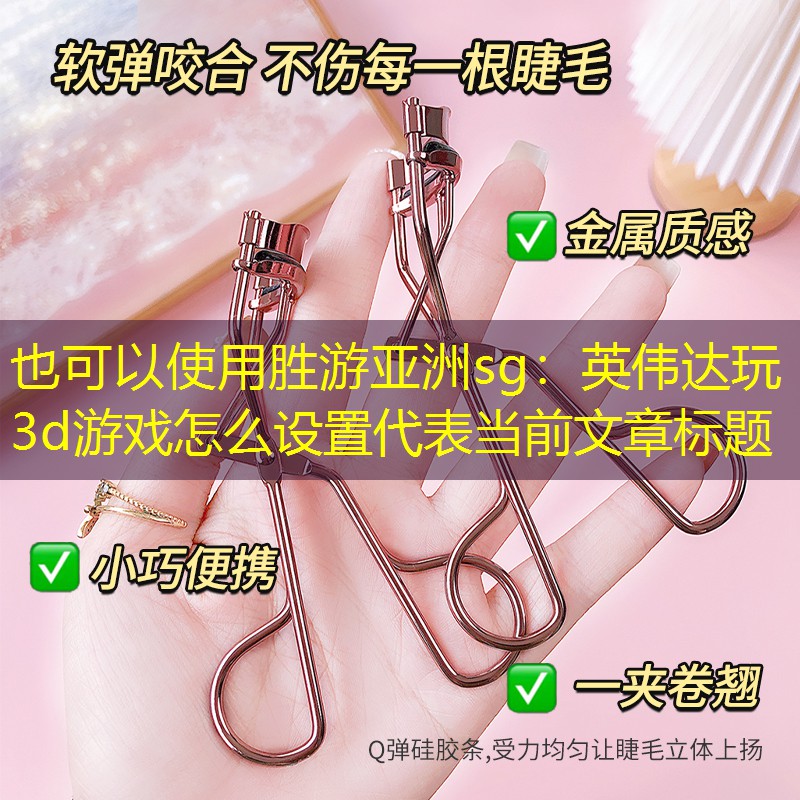 胜游亚洲sg：英伟达玩3d游戏怎么设置