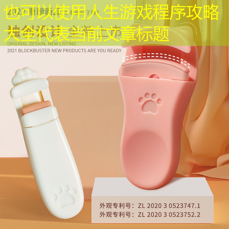 人生游戏程序攻略大全