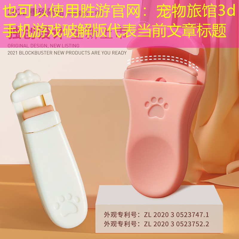 胜游官网：宠物旅馆3d手机游戏破解版