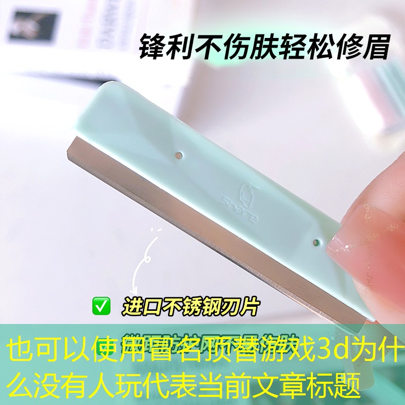 冒名顶替游戏3d为什么没有人玩