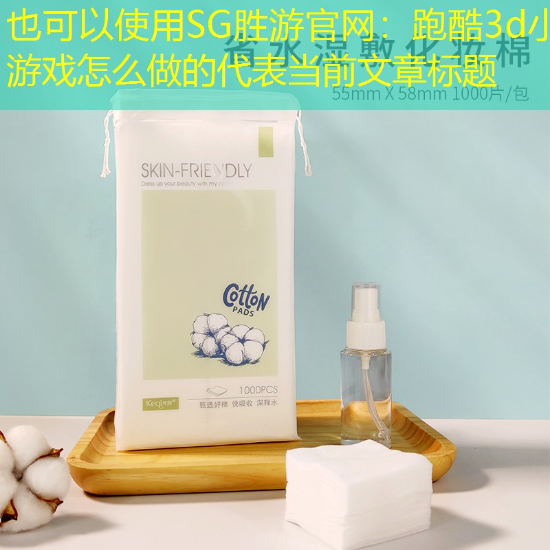 跑酷3d小游戏怎么做的
