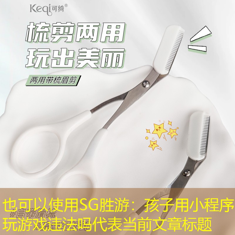 孩子用小程序玩游戏违法吗