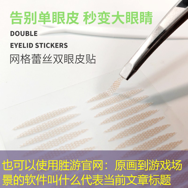 原画到游戏场景的软件叫什么