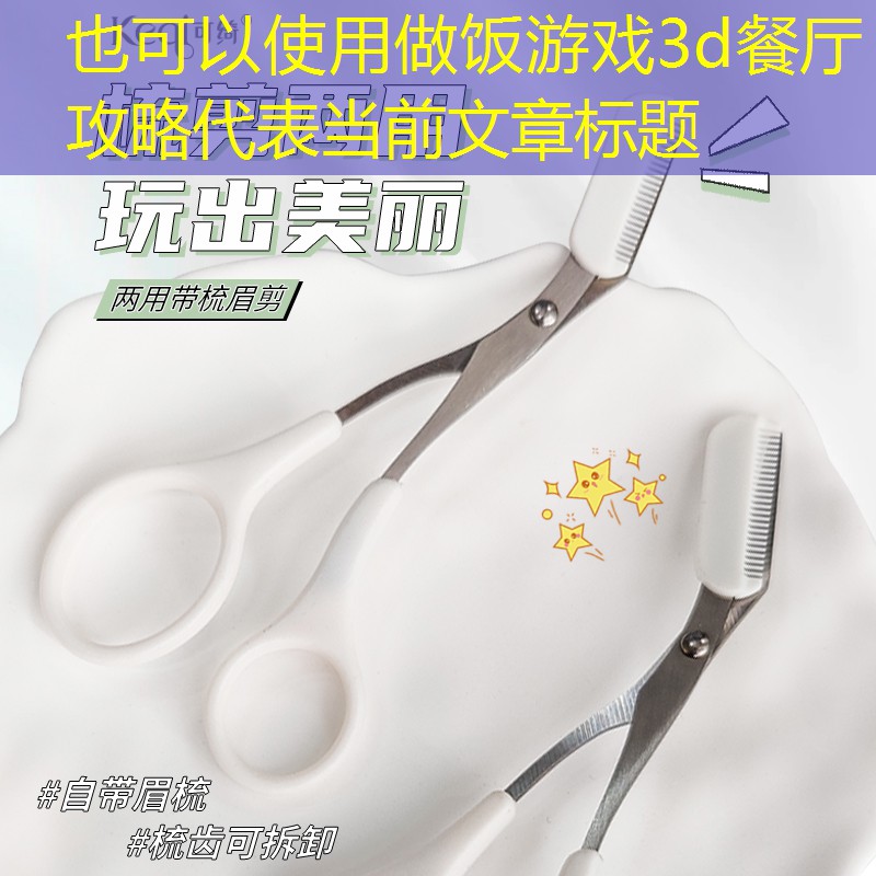 做饭游戏3d餐厅攻略