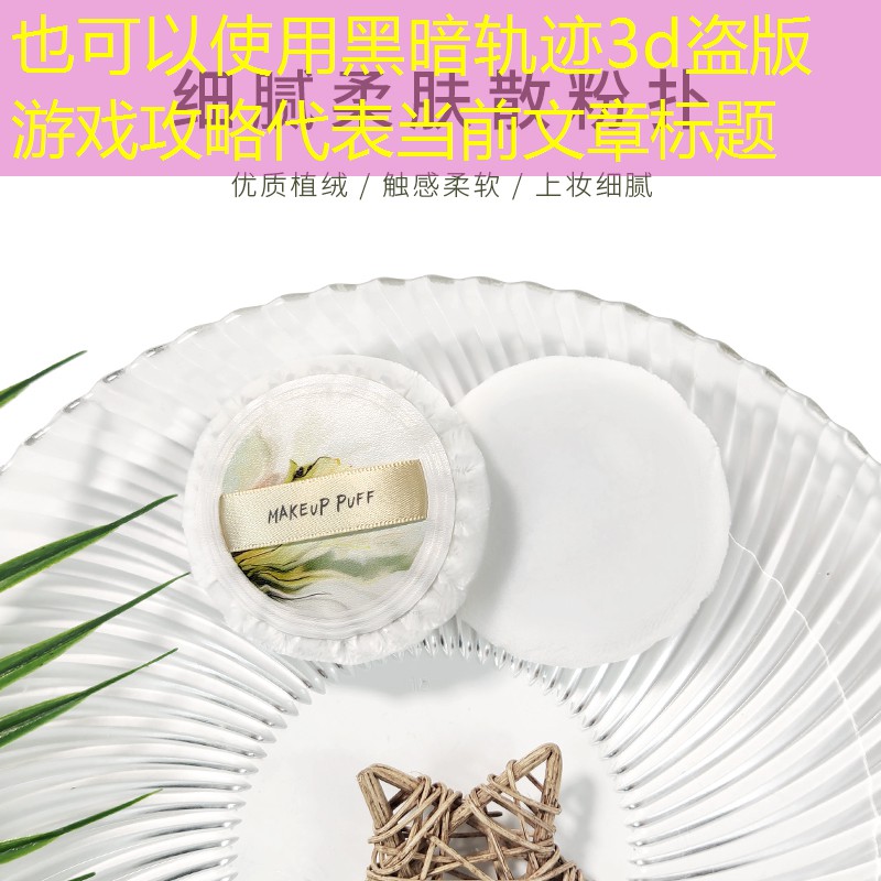 黑暗轨迹3d盗版游戏攻略