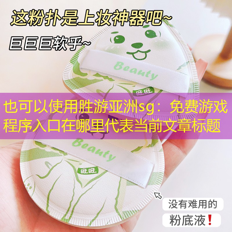 免费游戏程序入口在哪里