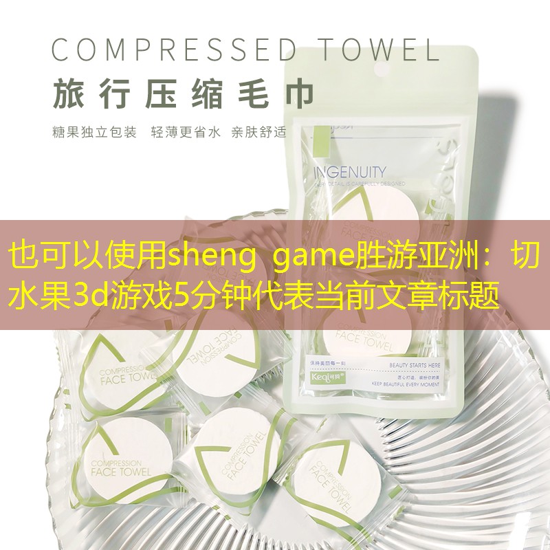 切水果3d游戏5分钟